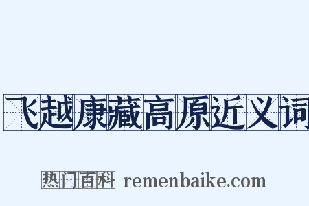 飞越康藏高原近义词是什么意思的图片